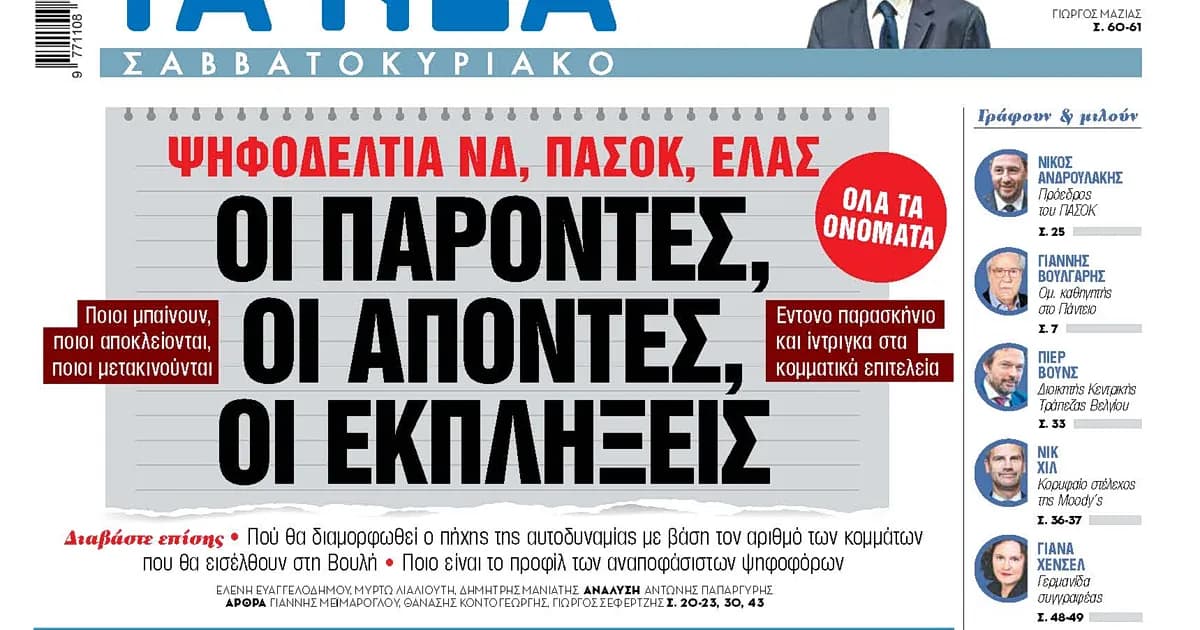 Ψηφοδέλτια ΝΔ και ΠΑΣΟΚ: Ποιοι μπαίνουν, ποιοι αποκλείονται