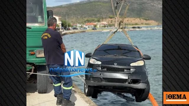 Ναυπακτία: αυτοκίνητο κατέληξε στη θάλασσα, δείτε βίντεο
