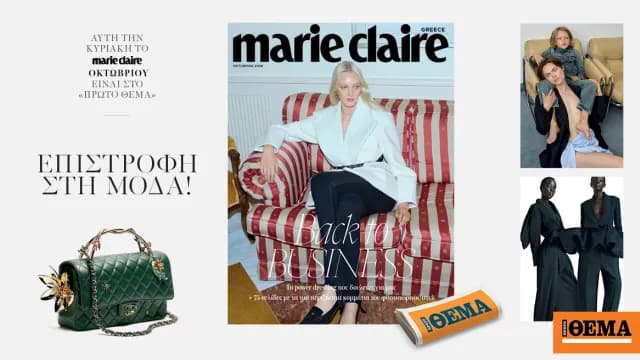 Το τεύχος Marie Claire Οκτωβρίου κυκλοφορεί την Κυριακή