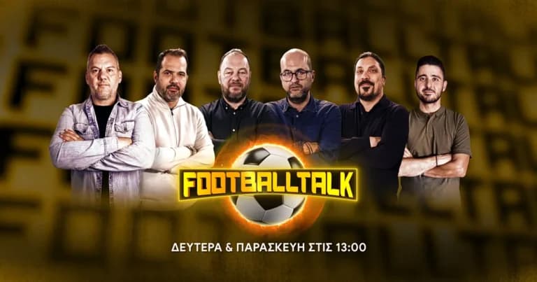 Το Football Talk επιστρέφει: Ρεπορτάζ για τα Big 5