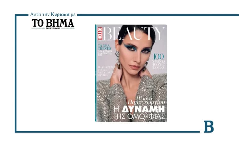 Το HELLO! Beauty κυκλοφορεί με το ΒΗΜΑ την Κυριακή
