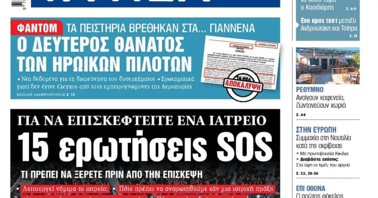 Νέα στοιχεία για τη συντριβή του Φάντομ στα Γιάννενα