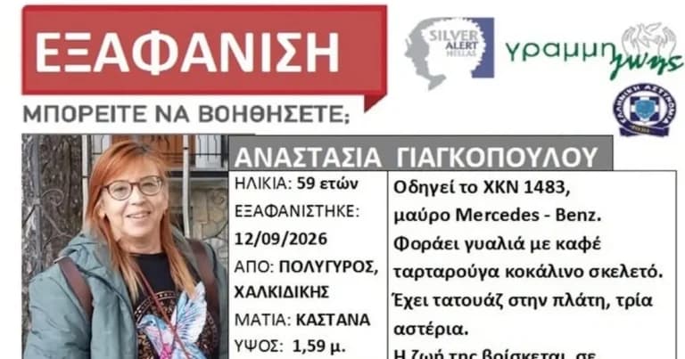 Εξαφανίστηκε η 59χρονη Αναστασία Γιαγκοπούλου στη Χαλκιδική