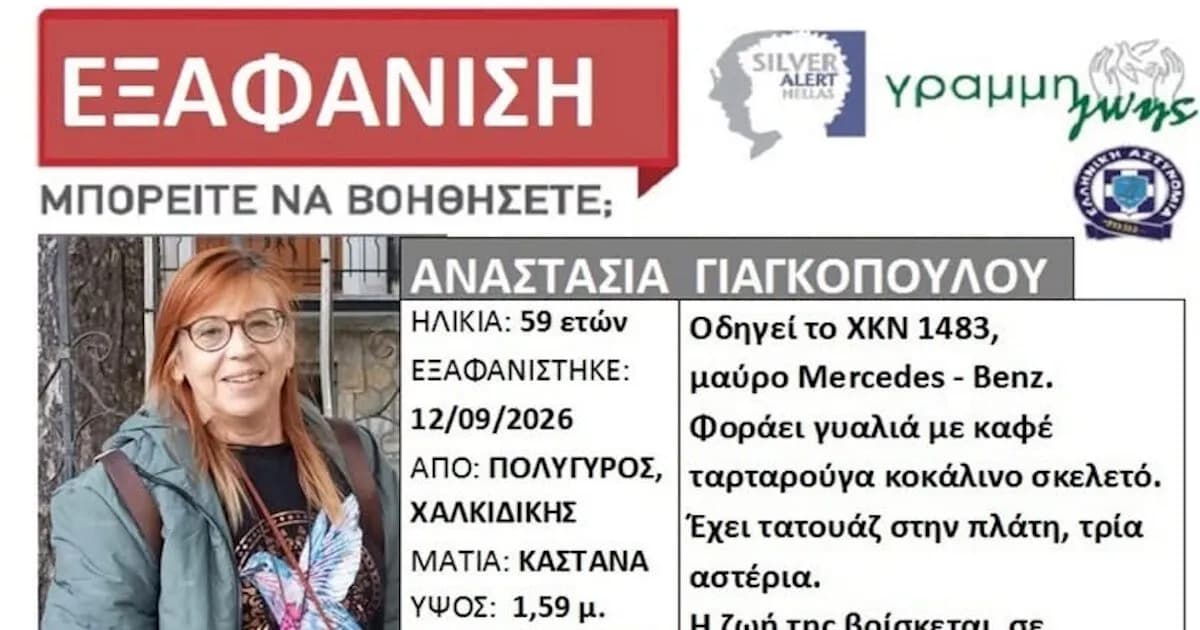 Εξαφανίστηκε η 59χρονη Αναστασία Γιαγκοπούλου στη Χαλκιδική