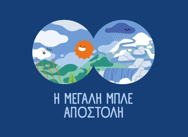 Η «Μεγάλη Μπλε Αποστολή» φέρνει το νερό στα σχολεία