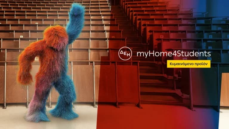 Η ΔΕΗ myHome 4Students φέρνει φθηνότερο ρεύμα στους φοιτητές