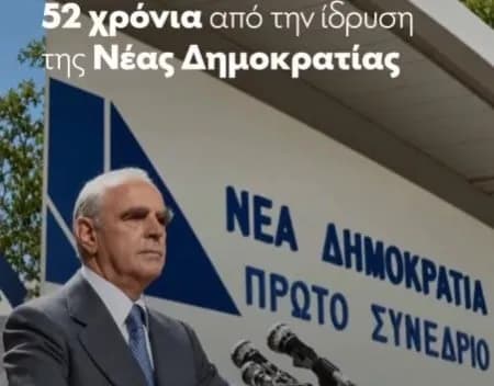 Νέα Δημοκρατία: Επετειακό βίντεο με AI για τα 52 χρόνια
