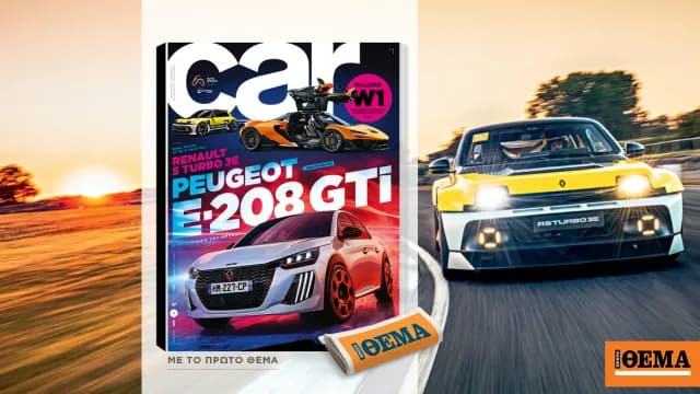 Νέο τεύχος του CAR: Peugeot e-208 GTi και McLaren W1 στο εξώφυλλο