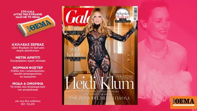 Το νέο τεύχος του Gala: Κλουμ, Σταλόνε, Ντοβόλης μιλούν