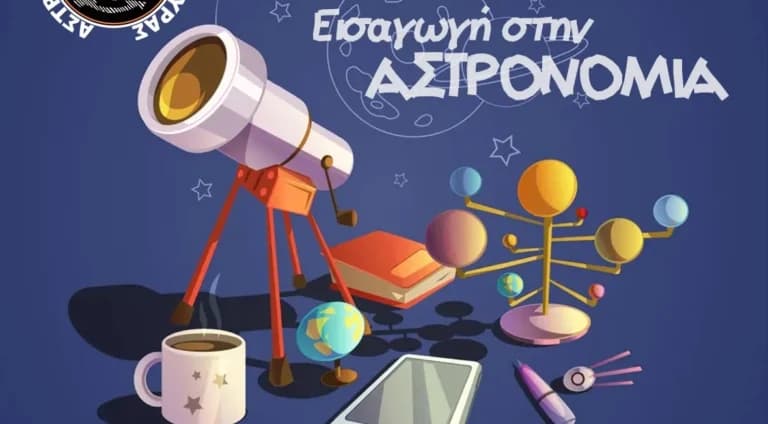 Η Αστρονομική Εταιρεία Κέρκυρας ξεκινά μαθήματα αστρονομίας