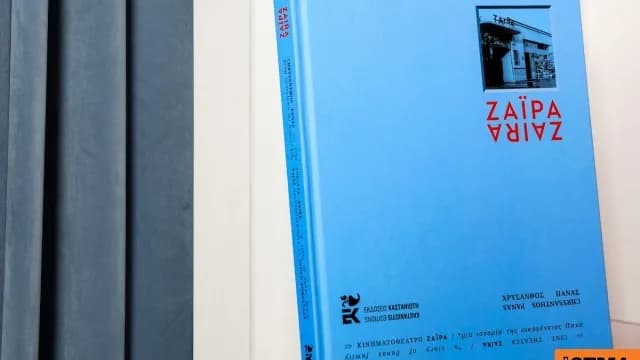 Το Κινηματοθέατρο Ζαΐρα γίνεται βιβλίο από τον Χρύσανθο Πανά