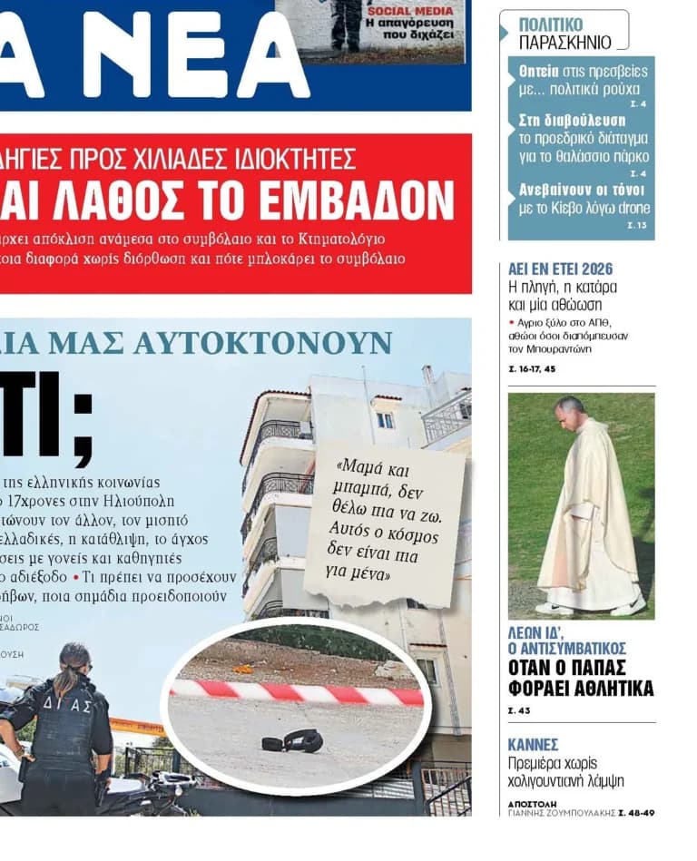 Αυτοκτονίες εφήβων: Η τραγωδία των 17χρονων στην Ηλιούπολη