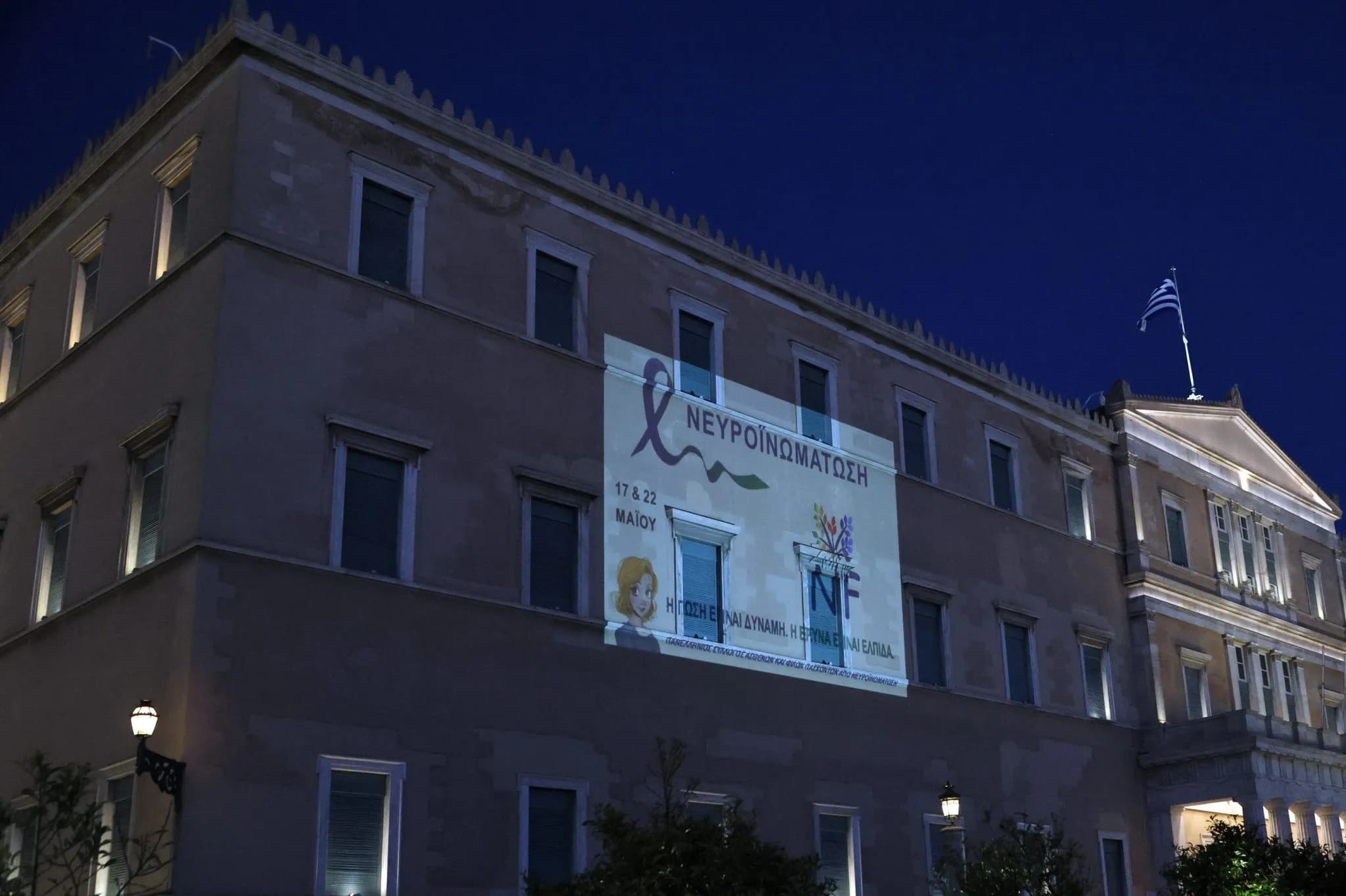 Η Βουλή φωταγωγήθηκε για τη Νευροϊνωμάτωση