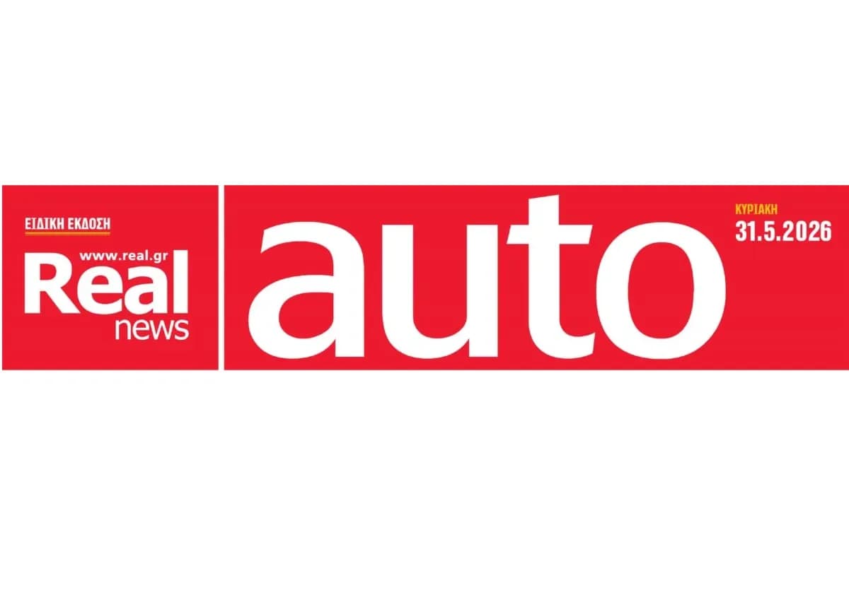 Το Real Auto κυκλοφορεί με τη Realnews αυτή την Κυριακή