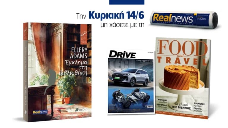 Η Realnews της Κυριακής με μυστήριο, γαστρονομία και τεχνολογία