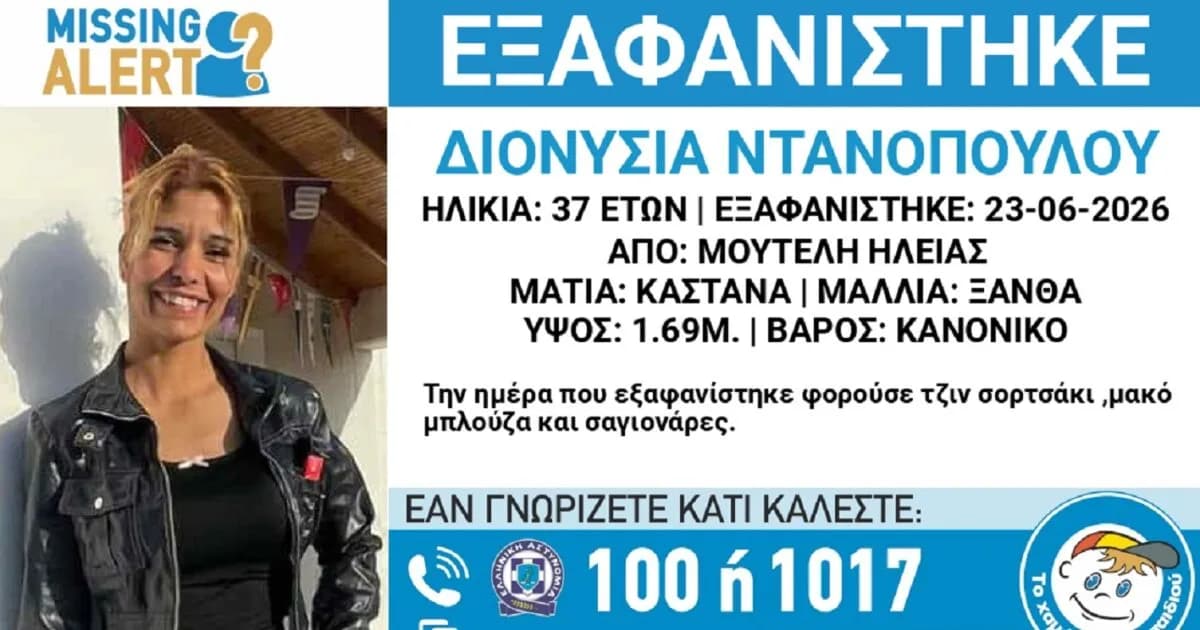 Αγωνία στην Ηλεία για την εξαφάνιση 37χρονης Ντανοπούλου
