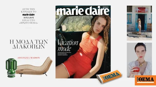 Το νέο Marie Claire Ιουλίου κυκλοφορεί την Κυριακή