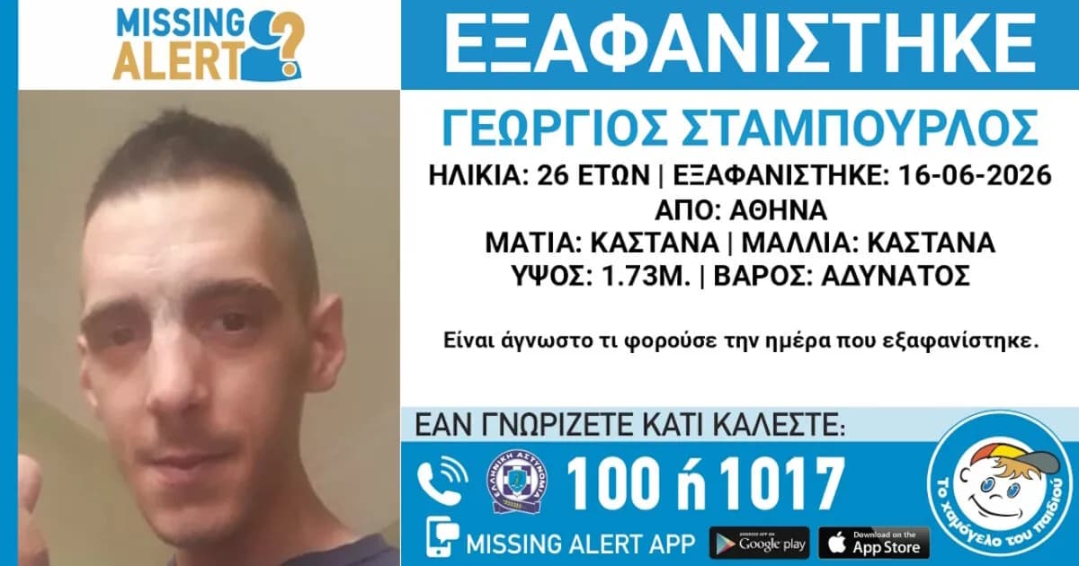 Εξαφάνιση 26χρονου Γεώργιου Σταμπούρλου από το κέντρο Αθήνας