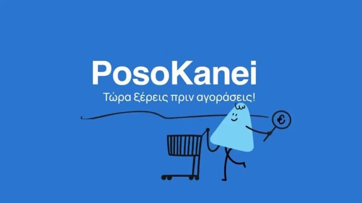 Το PosoKanei φέρνει σύγκριση τιμών σε πραγματικό χρόνο