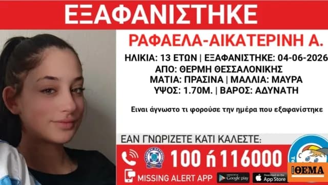 Η εξαφάνιση 13χρονης από τη Θέρμη Θεσσαλονίκης