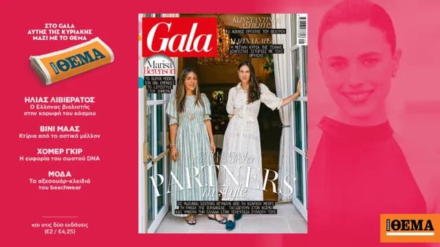 Το περιοδικό Gala κυκλοφορεί αυτή την Κυριακή με το ΘΕΜΑ