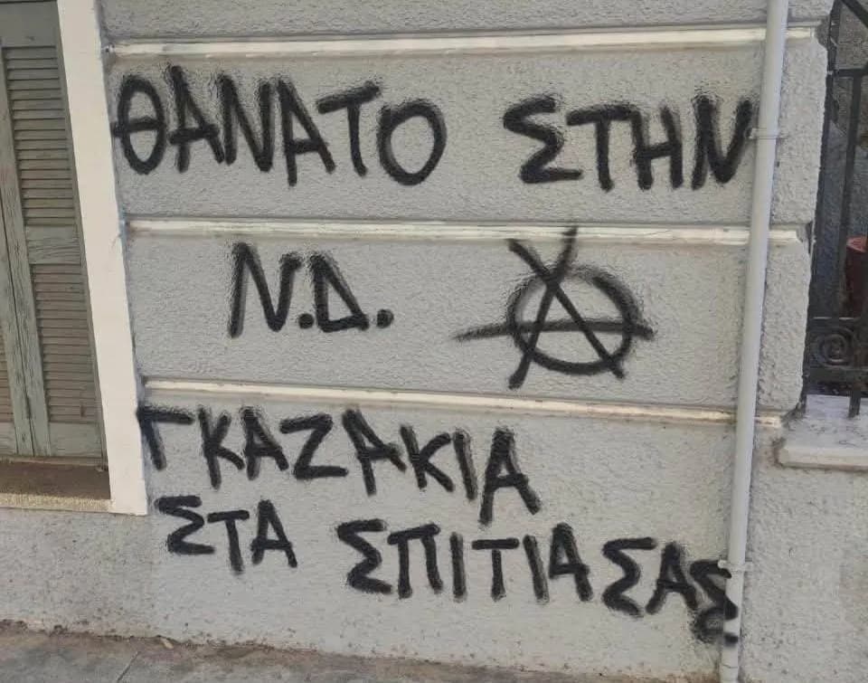 Η Σέβη Βολουδάκη δέχθηκε απειλητικά συνθήματα στο σπίτι της