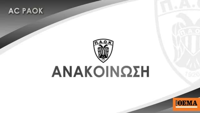 Ο ΑΣ ΠΑΟΚ κατηγορεί την ΚΑΕ ΠΑΟΚ για αθέτηση συμφωνιών