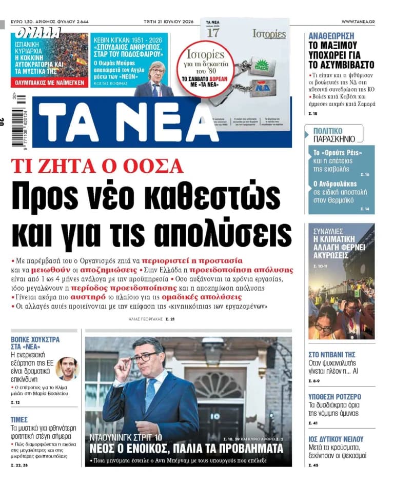 Ο ΟΟΣΑ ζητά αλλαγές στο καθεστώς απολύσεων στην Ελλάδα