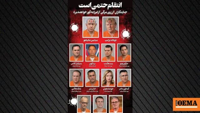 Το Ιράν δημοσιεύει «μαύρη λίστα» με Τραμπ και Νετανιάχου