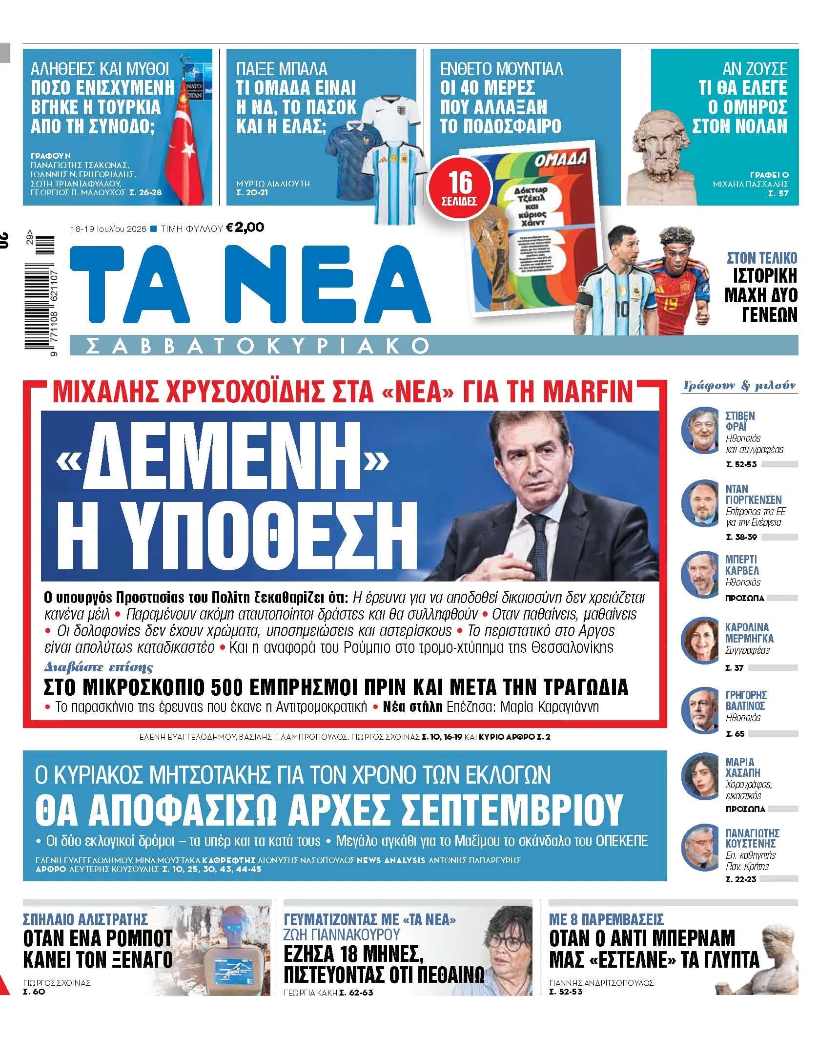 Ο Χρυσοχοΐδης για την υπόθεση Marfin: «Δεν χρειάζεται μέιλ»