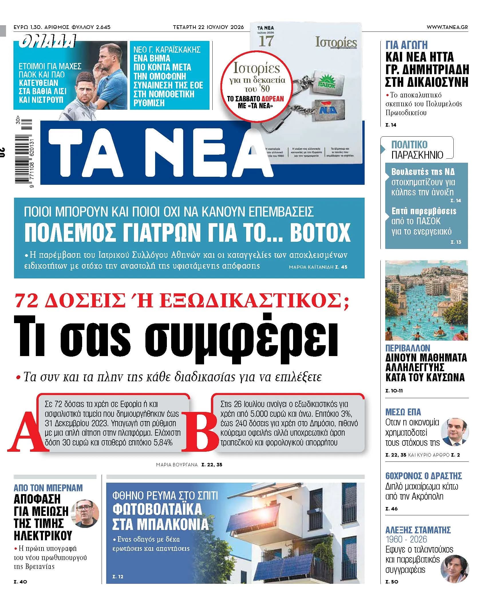 72 δόσεις ή εξωδικαστικός: Ποια λύση συμφέρει τους οφειλέτες