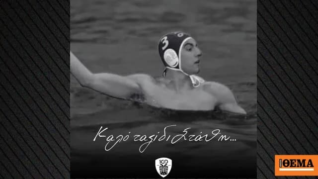 Ο ΠΑΟΚ θρηνεί τον θάνατο του πολίστα Στάθη Λαλιά