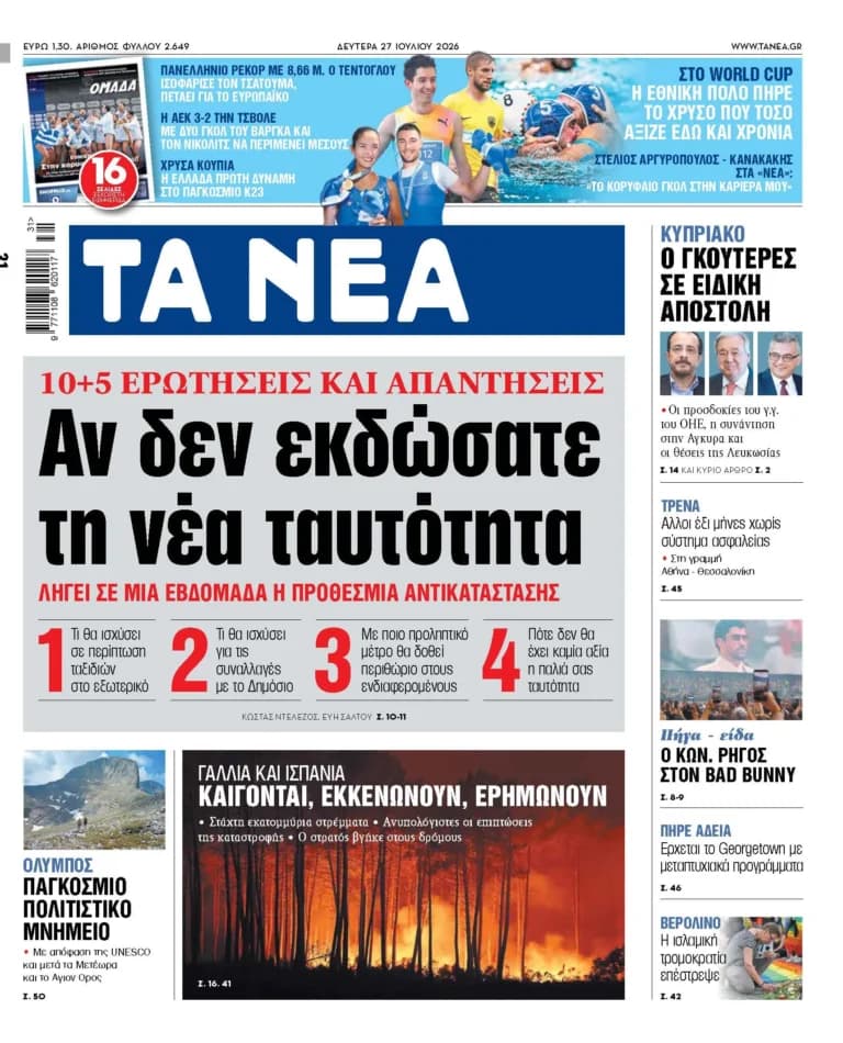 Νέα ταυτότητα: Η προθεσμία αντικατάστασης λήγει σε μία εβδομάδα