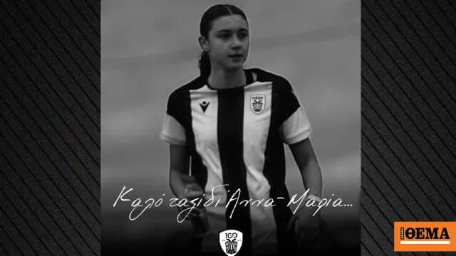 Τροχαίο: Νεκρή η 15χρονη αθλήτρια του ΠΑΟΚ στη Θεσσαλονίκη