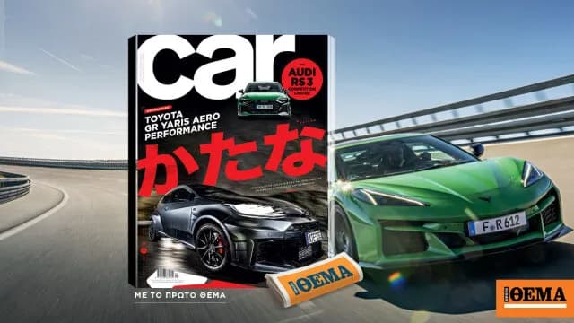 Το νέο CAR κυκλοφορεί την Κυριακή με το Toyota GR Yaris