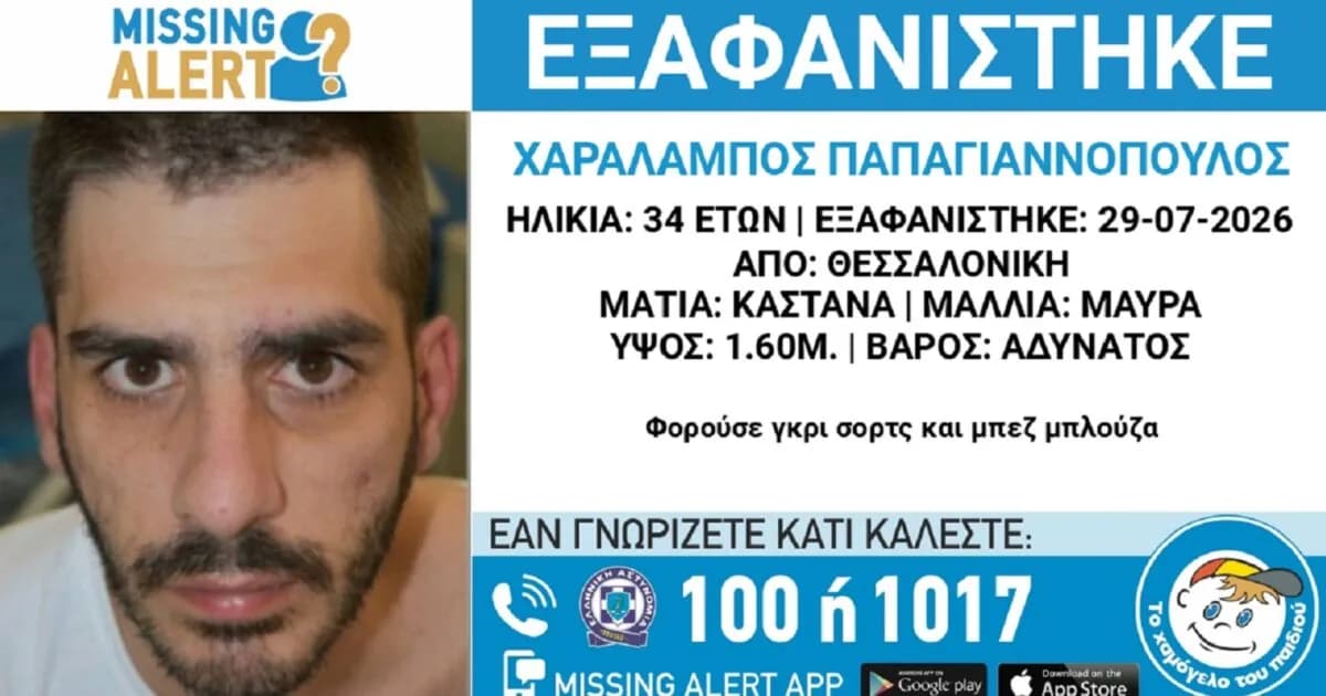 Εξαφανίστηκε ο 34χρονος Παπαγιαννόπουλος στη Θεσσαλονίκη