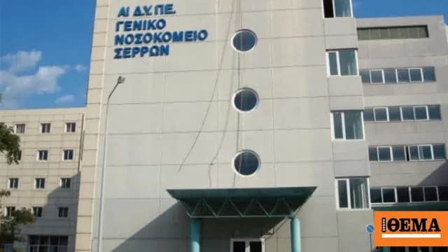 Λάθος σορό παρέδωσε σε οικογένεια το Νοσοκομείο Σερρών