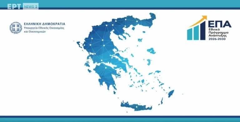 Το Εθνικό Πρόγραμμα Ανάπτυξης φέρνει 23 δισ. ευρώ