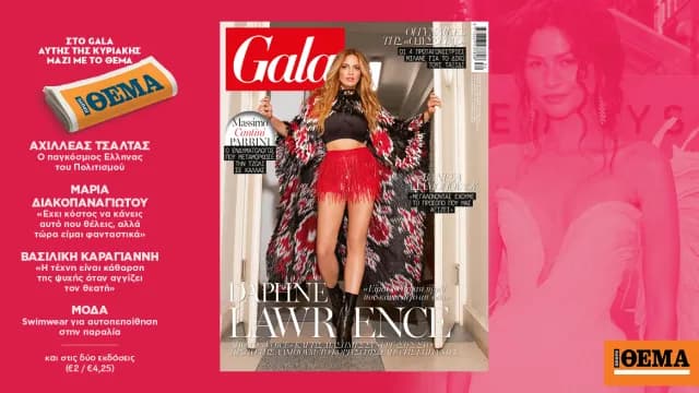 Το lifestyle περιοδικό Gala κυκλοφορεί δωρεάν με το ΘΕΜΑ