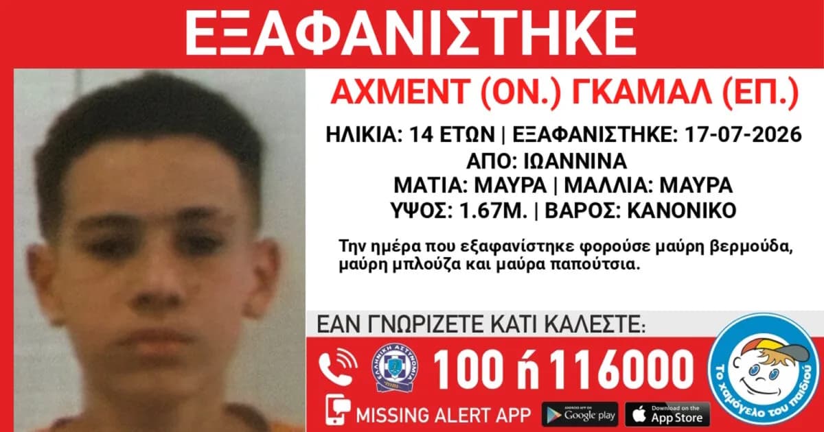 Συναγερμός για την εξαφάνιση 14χρονου στα Γιάννενα
