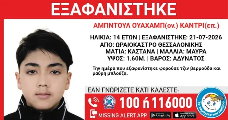 Ο 14χρονος Αμπντούλ Κάντρι εξαφανίστηκε στη Θεσσαλονίκη