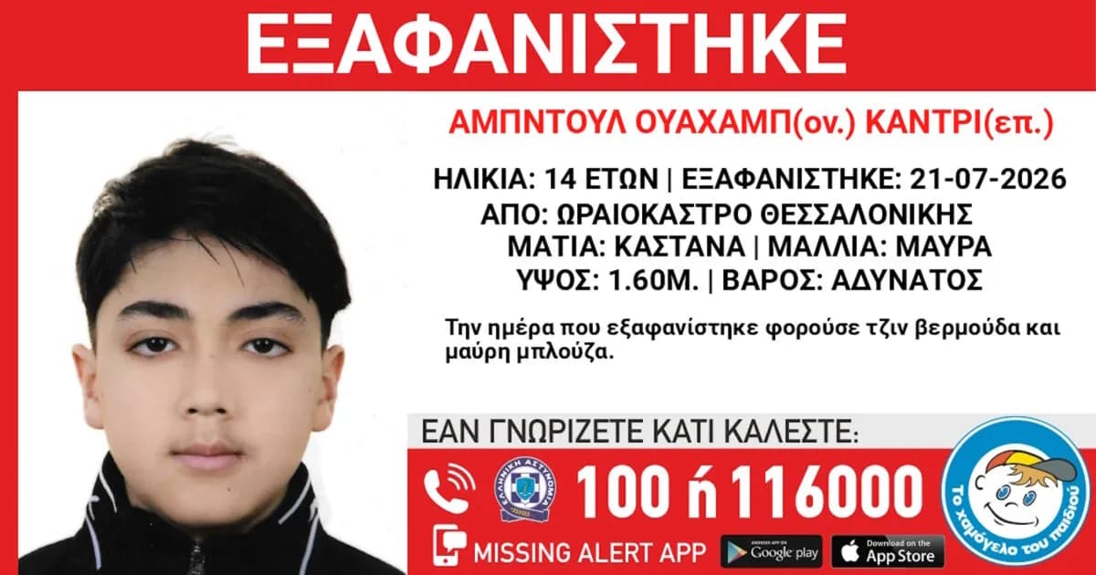 Ο 14χρονος Αμπντούλ Κάντρι εξαφανίστηκε στη Θεσσαλονίκη