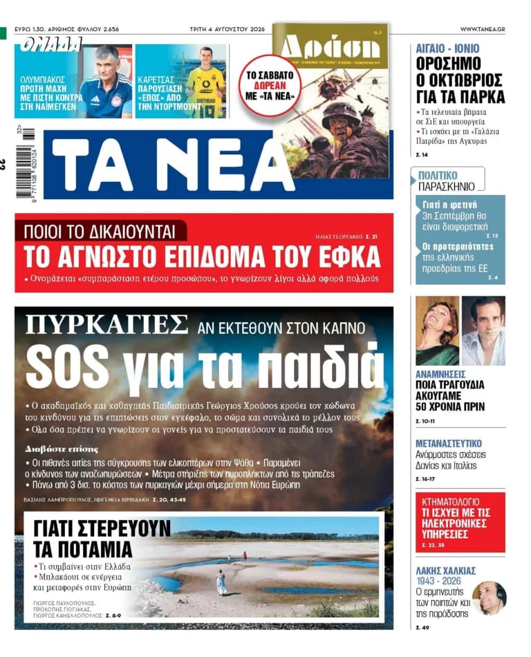 Ο Χρούσος προειδοποιεί για τον καπνό των πυρκαγιών στα παιδιά