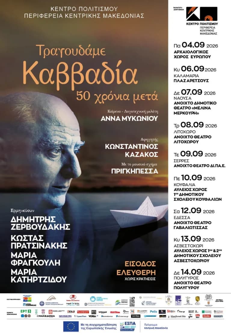 Η Κεντρική Μακεδονία ετοιμάζει αφιέρωμα στον Καββαδία