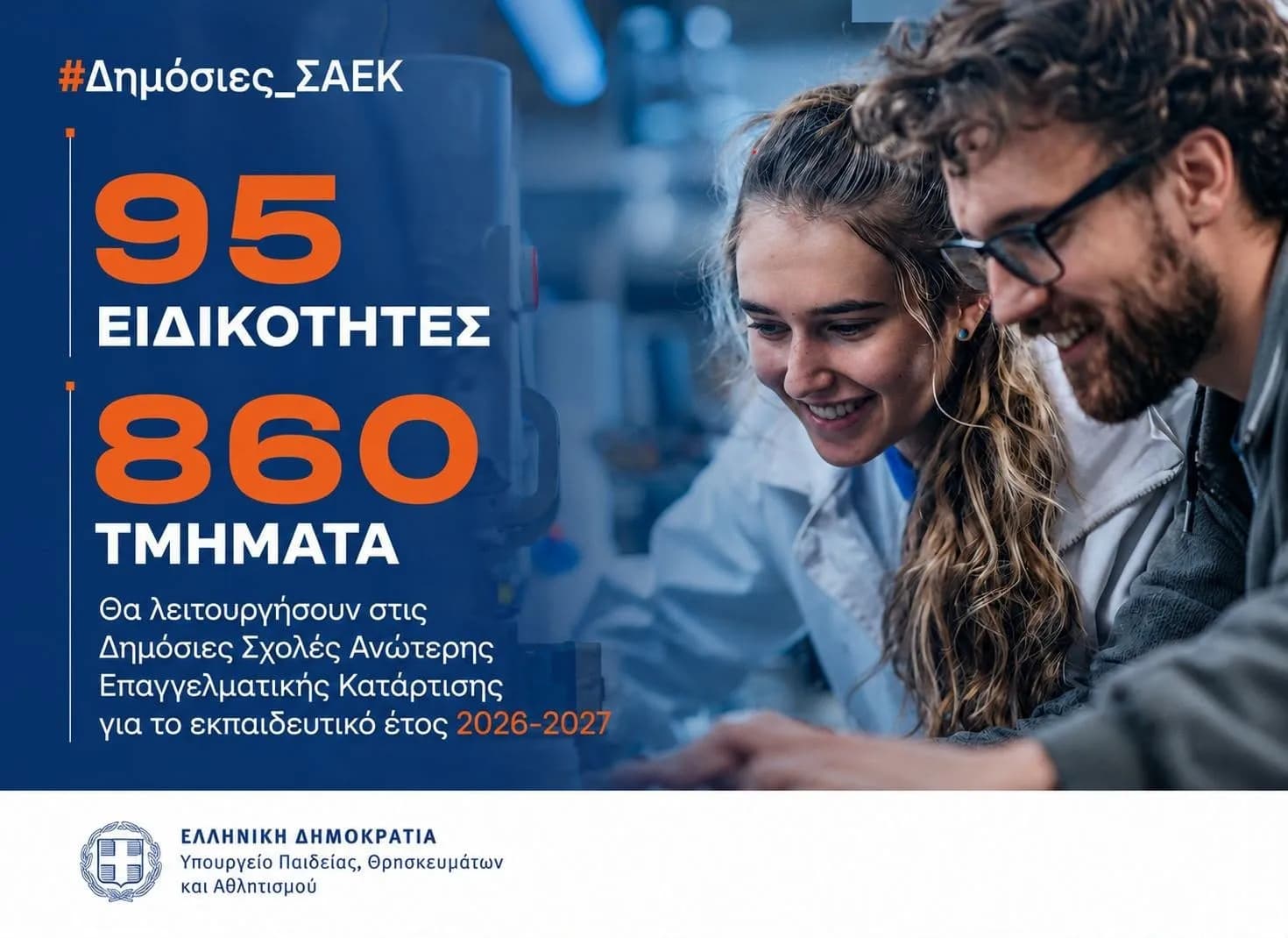 Οι Δημόσιες ΣΑΕΚ ανακοινώνουν 95 ειδικότητες για το 2026-27