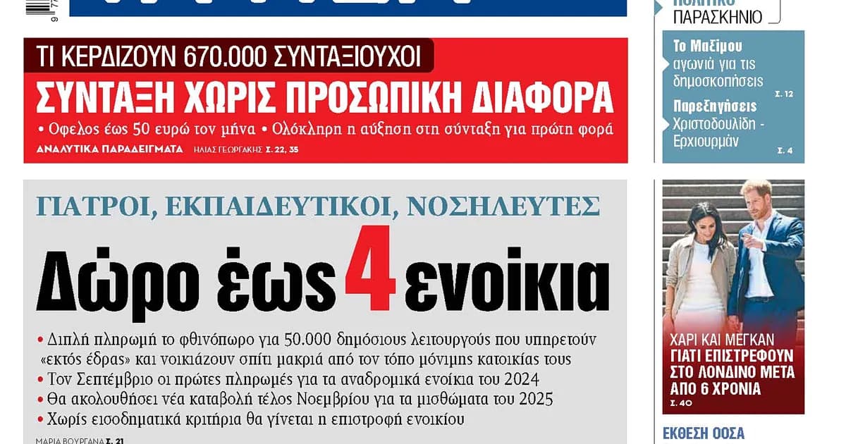 Επιστροφή ενοικίου σε 50.000 δημοσίους υπαλλήλους εκτός έδρας