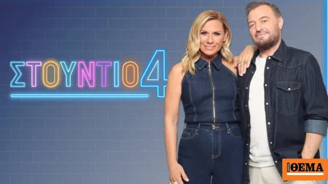 Το «Στούντιο 4» αλλάζει πρόσωπα: Καραβάτου και Φερεντίνος