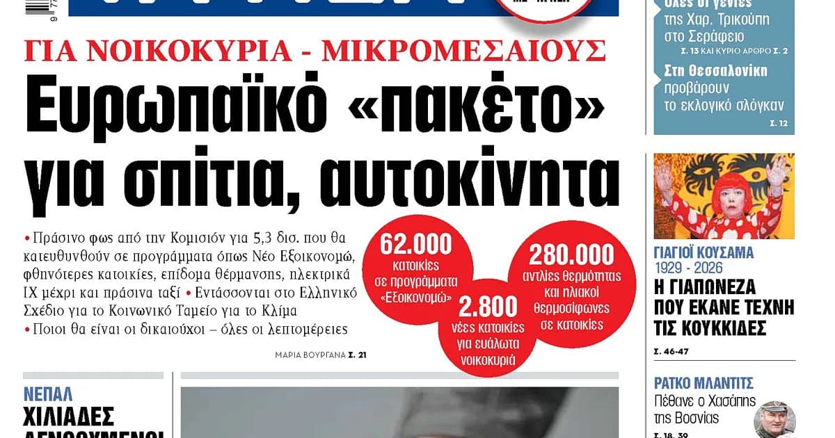 Το ευρωπαϊκό πακέτο 5,3 δισ. για σπίτια και αυτοκίνητα