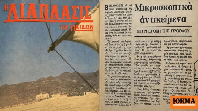 Οι τεχνολογικές προβλέψεις της Διαπλάσεως πριν 60 χρόνια
