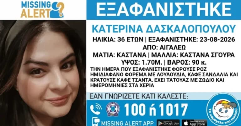Συναγερμός για την εξαφάνιση 36χρονης γυναίκας στο Αιγάλεω